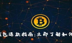 2023年数字钱包退款指南：立即了解如何处理交易