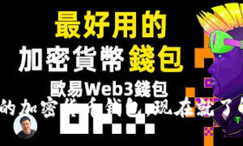 2025必看：最受欢迎的加密货币钱包，现在就了解你的投资保护之道！