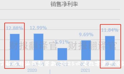 立即了解比特派钱包贷款：2025必看数字资产借贷攻略