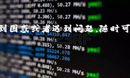 解析比特派刀锋解绑手机号的方法，确保步骤清晰易懂，同时提供一些背景信息，帮助这一过程的重要性。

为什么需要解绑手机号？
在使用比特派刀锋等数字资产管理工具时，手机号通常绑定了许多重要的账户安全和身份验证功能。然而，用户可能因为更换手机号码、隐私保护或安全考虑等原因，选择解绑自己的手机号。

解绑手机号的过程可能因平台的不同而异，但一般来说，保持清晰的步骤和注意事项是至关重要的。

解绑手机号的准备工作
在开始解绑手机号之前，用户需要确认以下几点：
ul
    li确保你有能力访问与当前手机号相关的接收验证码的功能。/li
    li准备好新的手机号码，如果你打算更换手机号，需要确保新的手机号可以接收短信。/li
    li了解解绑后可能会影响的功能，例如密码重置和身份验证。/li
/ul

比特派刀锋解绑手机号的步骤
以下是解绑手机号的一般步骤，用户在操作时可以根据这些步骤进行：
ol
    li打开比特派刀锋应用，登录你的账户。/li
    li进入“设置”页面，通常在个人信息或账户管理中可以找到。/li
    li找到“安全设置”或“账户安全”选项，点击进入。/li
    li在此页面，找到“手机号绑定”或“更换手机号”的选项。/li
    li选择“解绑”或“取消绑定”，系统会提示你输入原手机号接收的验证码以确认身份。/li
    li输入正确的验证码后，系统将允许你取消绑定当前的手机号。/li
    li如果你希望立即绑定新的手机号，可以选择“添加新手机号”，并按照系统提示完成验证过程。/li
/ol

常见问题及解决方法
在解绑手机号过程中，用户可能遇到一些常见问题，以下是几个典型问题及其解决方法：

h4无法接收验证码/h4
如果你无法接收到验证码，请检查以下几点：
ul
    li确认手机号输入是否正确。/li
    li确保手机在信号良好的区域。/li
    li检查是否开启了手机的“短信拦截”功能。/li
/ul

h4绑定新手机号失败/h4
如果新手机号的绑定失败，可能是由于：
ul
    li新手机号已被其他账户绑定，需更换手机号。/li
    li系统检测到异常操作，建议稍后再试。/li
/ul

注意事项
解绑手机号后，用户一定要注意以下几点以保障账户安全：
ul
    li确保在解绑后及时添加新的手机号，以免导致无法接收重要的验证信息。/li
    li定期更新密码，并启用双重身份验证以增加账户安全性。/li
    li如遇到异常情况，及时联系比特派刀锋的客服以获取支持。/li
/ul

总结
解绑手机号是一项重要的安全操作，用户需要谨慎对待。在操作的过程中，务必遵循系统的提示，确保每一步都完成正确。如果用户在此过程中感到困惑或者遇到问题，随时可以寻求比特派刀锋的官方帮助。而对于那些计划在未来更改联系方式的用户，了解如何解绑手机号并更换为新手机号将大大增强信息的安全性。

比特派刀锋, 解绑手机号, 数字资产管理, 用户安全/guanjianci
立即掌握比特派刀锋解绑手机号的步骤与注意事项，确保账户安全！