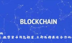 思考一个的  2025必看：数字货币钱包推荐，立即