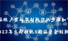 提现B特派账户里的钱到微信的步骤如下：### 20