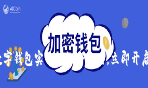 2025必看：邮政数字钱包实名认证全攻略，立即开启您的金融新体验！