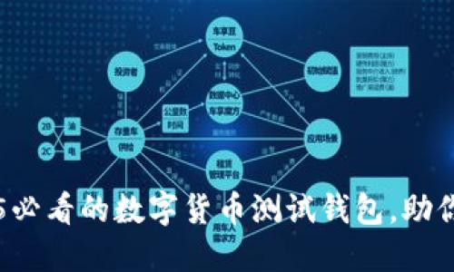立即了解2025必看的数字货币测试钱包，助你布局投资未来