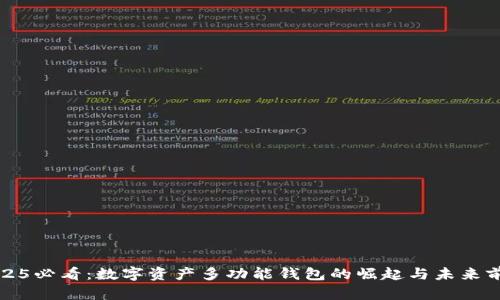 2025必看：数字资产多功能钱包的崛起与未来前景