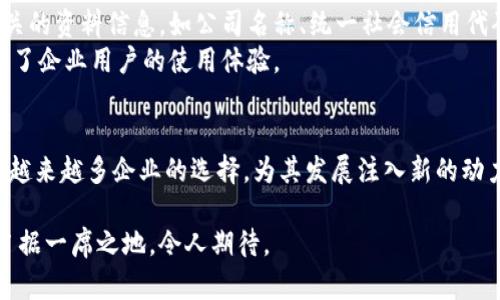2025必看：邮政开通对公数字钱包，助力企业支付新时代！
邮政, 对公数字钱包, 企业支付, 金融科技/guanjianci

引言
在当今迅速发展的数字经济时代，企业的资金流转方式正在发生着翻天覆地的变化。尤其是金融科技的兴起，使得传统的支付方式逐渐被更加高效、便捷的数字钱包所取代。尤其是邮政系统的逐步改革，开通对公数字钱包，成为了广大企业在资金管理和支付效率上的一项重大利好。那么，邮政的对公数字钱包究竟是什么？它又将如何改变企业支付的格局呢？接下来，我们将深入探讨这一举措的背景、优势及未来展望。

一、邮政对公数字钱包的背景和意义
近年来，随着网络支付的普及，越来越多的企业开始借助数字工具来管理资金。然而，传统的银行支付方式存在着许多限制，比如手续费高、到账时间慢等，这使得企业在转账时倍感困扰。而邮政作为一个具有广泛覆盖率和数字化转型潜力的企业，开通对公数字钱包，正是紧跟时代潮流的必要举措。
根据数据显示，企业面临的支付挑战主要集中在以下几个方面：一是需要快速应对市场变化，二是需要提高资金的周转效率，三是需要降低运营成本。因此，邮政这一背景下，推出对公数字钱包，顺应了市场需求，帮助企业实现资金自由流动，打破了传统支付的界限。

二、邮政对公数字钱包的基本功能
邮政开通的对公数字钱包，将为企业提供一系列便捷的金融服务。首先，它支持快速到账，为企业资金的实时流转提供了可能。这项功能将极大地提高企业的资金使用效率，尤其是在应对紧急支出时，能够有效降低资金周转的时间成本。
其次，邮政的对公数字钱包支持多种支付方式，方便企业与供应商、客户之间的资金往来。这一举措简化了传统支付的繁琐流程，减少了中间环节，进而降低了企业的运营成本。
此外，对公数字钱包的安全性也是其一大亮点。邮政在安全性方面进行了全面的设计与投入，采用了多重加密技术、身份认证等，保障企业资金的安全。这样一来，企业不仅可以安心进行支付，还能减少潜在的财务风险。

三、邮政对公数字钱包的优势
从用户的角度来看，邮政对公数字钱包的优势主要体现在以下几个方面：首先，便捷性。企业在使用对公数字钱包时，无需到银行网点办理业务，足不出户即可完成资金操作，这对于时间紧迫的商家尤为重要。
其次，邮政的普及率是其另一项重要优势。与其他数字钱包相比，邮政的网络遍布全国，企业能够更容易地接入服务。这种普遍的可达性使得它能够为中小企业提供更大范围的金融支持。
最后，邮政与其他机构的合作也为数字钱包的应用场景增加了可能性。例如，邮政可以与电商平台、物流公司等合作，推出多样化的服务，进一步提升其市场竞争力。这样的多元化策略无疑会吸引更多企业使用，同时也了资源配置。

四、邮政对公数字钱包的市场前景
展望未来，邮政对公数字钱包将有广阔的市场前景。首先，随着企业对金融服务的需求日益多样化，邮政的对公数字钱包将能够为更多企业提供解决方案。同时，政策的支持也为邮政的数字化转型提供了强有力的保障，这有助于提升其在金融市场的影响力。
此外，数字经济的发展以及技术的不断进步，也为邮政的数字钱包带来了更多的可能性。例如，人工智能和区块链技术的应用，将进一步提升数字钱包的智能化和安全性，使得用户体验更加顺畅。这样一来，邮政数字钱包的市场认可度和使用率必将不断提升。

五、如何使用邮政对公数字钱包
如果您的企业希望使用邮政的对公数字钱包，操作流程简便且快捷。首先，企业需要注册一个邮件账户，这是开通数字钱包的前提条件。然后，企业可以在线申请开通对公数字钱包，填写相关的资料信息，如公司名称、统一社会信用代码等。
随后，经过邮政的审核后，企业将会收到开通通知，并获得一个专属的账户。此时，企业即可通过邮政的手机应用程序或者官网进行资金的充值、转账及管理。这样的数字化流程，极大地方便了企业用户的使用体验。

总结
总体而言，邮政开通对公数字钱包是时代发展的必然趋势，它不仅提高了企业支付的便捷性和安全性，还顺应了市场对高效资金管理的需求。随着时间的推移，邮政对公数字钱包必将成为越来越多企业的选择，为其发展注入新的动力。因此，在接下来的岁月中，让我们拭目以待邮政数字钱包带来的更多惊喜吧！ 

无论是在支付速度、企业成本削减，还是在资金流动性提升，邮政的对公数字钱包都将为企业的金融征程开启崭新的一页。对于未来的金融科技发展，邮政所开辟的道路，无疑将在行业中占据一席之地，令人期待。