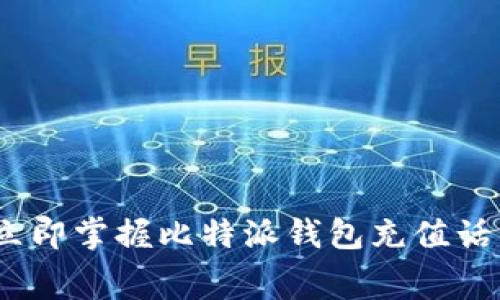 2025年必看！立即掌握比特派钱包充值话费的最新方法！