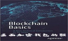 2025必看：Opera桌面加密钱包的强大功能与使用指