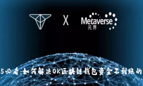 2025必看：如何解决OK区块链钱包资金不到账的问题
