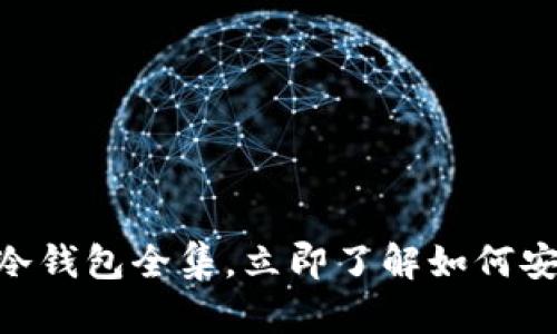 : 2025必看：区块链冷钱包全集，立即了解如何安全存储你的数字资产
