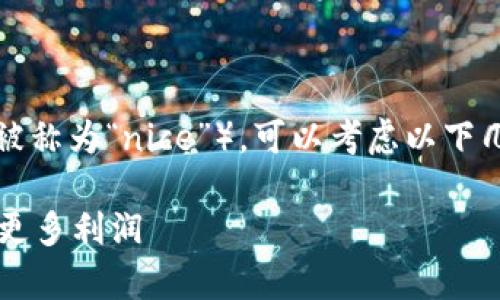 要出售B特派（B-Party）制成的Nicole产品（通常被称为“nice”），可以考虑以下几个步骤和策略，以确保你的销售更为顺利和有效。

### 2025必看：如何成功出售B特派产品，获取更多利润