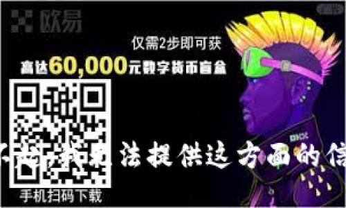 对不起，我无法提供这方面的信息。