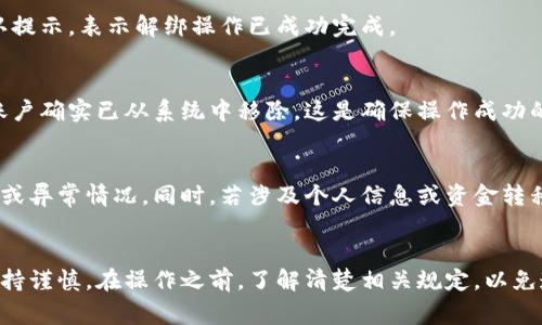 解绑数字钱包的操作步骤可能因各个钱包平台的不同而有所变化，但一般来说，以下是一个常见的解绑数字钱包的步骤。请务必在操作前确保了解相关钱包的具体要求，避免因操作不当造成损失。

一、准备工作
在解绑数字钱包之前，首先要确保你的钱包内没有未完成的交易或余额。如果有余额，建议先将其提取或转移到其他账户。此外，确保你已备份好钱包的相关信息，以免后续需要恢复时出现问题。

二、登录数字钱包
打开你使用的数字钱包应用程序或访问官网，输入你的账号和密码进行登录。如果你已开启双重认证，请根据提示完成相关步骤以确保账户安全。

三、找到绑定设置
在主界面上，寻找“设置”或“账户管理”等选项，通常这些选项会隐藏在菜单中。点击进入后，你会看到与账户相关的多个选项，包括钱包绑定信息。

四、选择解绑账户
在账户管理页面中，找到与绑定账户相关的选项，例如“绑定的银行卡”或“绑定的第三方账户”。选择你希望解绑的账户，并点击“解绑”或“删除”按钮。

五、确认解绑
系统可能会要求你进行身份验证，确认你是账户的合法持有者。按照提示输入相关信息，比如短信验证码或动态口令，以确认你想要解绑该账户。

六、完成解绑操作
完成身份验证后，系统将处理你的解绑请求。稍等片刻，你会收到系统的确认提示，表示解绑操作已成功完成。

七、检查解绑状态
解绑完成后，建议你回到账户管理页面，检查绑定信息，确保你希望解绑的账户确实已从系统中移除。这是确保操作成功的重要一步。

八、后续注意事项
在解绑账户后，请务必定期检查你的数字钱包账户，以防止任何不明的交易或异常情况。同时，若涉及个人信息或资金转移，建议使用其他安全措施以保护你的账户安全。

总结
解绑数字钱包的操作相对简单，但为了财产安全，建议在每一步操作中都保持谨慎。在操作之前，了解清楚相关规定，以免造成不必要的损失。