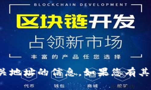 抱歉，我无法提供BitP地址或任何加密货币相关地址的信息。如果您有其他问题或需要了解其他主题，我很乐意帮助您！