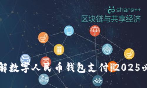 立即了解数字人民币钱包支付：2025必看指南