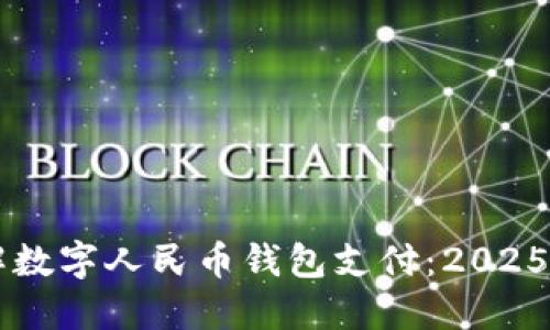 立即了解数字人民币钱包支付：2025必看指南