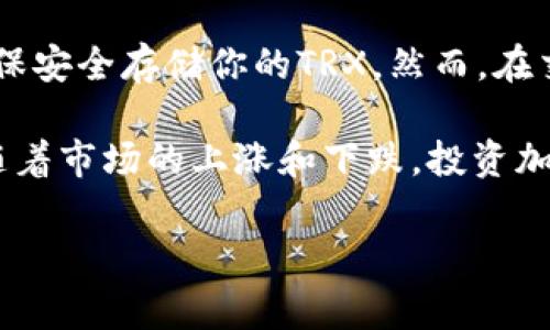 在BitP平台上购买TRX（Tron）非常简单。以下是一步一步的指导，帮助你顺利完成交易。

第一步：注册并登录BitP账户

首先，你需要在BitP平台注册一个账户。如果你已经有了账户，可以直接登录。注册时，请确保使用有效的电子邮件地址，并设置一个强密码以保护你的账户安全。

第二步：完成身份验证

许多交易所为了遵从法律规定，要求用户完成身份验证（KYC）。根据BitP的规定，你可能需要提供一些个人信息，包括身份证明和居住地址的证据。完成验证后，你将获得更高的交易限额和更加安全的账户保护。

第三步：充值法币或加密货币

在购买TRX之前，你需要在账户中充值资金。你可以选择充值法币（如人民币、美元等）或者加密货币（如比特币、以太坊等）。在充值页面选择想要的充值方式，按照提示完成充值。如果是法币充值，确保你选择了支持你的支付方式的选项。

第四步：找到TRX交易对

充值完成后，前往BitP的市场页面。在搜索框中输入“TRX”，找到TRX的交易对。你可能会看到多个交易对，例如TRX/BTC、TRX/USDT等。选择一个合适的交易对，例如TRX/USDT。

第五步：下单购买TRX

在TRX交易对页面，你会看到买入和卖出的选项。这里的界面可能会根据市场波动而略有不同。选择“买入”，输入你希望购买的TRX数量，然后确认价格。在“总计”软件中会显示你需要支付的金额。一切确认无误后，点击“买入”按钮。

第六步：确认交易

在下单后，你的订单将被放入交易所的订单簿中。如果你的价格与市场价格相匹配，订单将会迅速成交。你可以在“订单历史”或者“资产管理”页面查看你的TRX余额。

第七步：安全存储TRX

一旦你成功购买了TRX，建议你将其转移到一个安全的钱包中，而不是长期存放在交易所账户内。你可以使用硬件钱包或者其他安全钱包来存储你的TRX，这样可以有效降低被黑客攻击的风险。

总结

在BitP上购买TRX的过程相对简单。只需注册账户、完成身份验证、充值、选择交易对、下单购买，最后确保安全存储你的TRX。然而，在交易之前，建议你对市场做一些研究，了解当前的价格趋势和预测，以便做出更明智的决策。

无论你是新手还是经验丰富的交易者，始终保持谨慎，并不要投入超过自己的承受能力的资金。此外，随着市场的上涨和下跌，投资加密货币具有一定的风险，因此了解风险管理是非常重要的。

希望这个指南能帮助你顺利在BitP上购买TRX，并享受加密货币交易的乐趣！