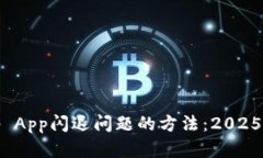 解决Bitp App闪退问题的方法：2025必看技巧