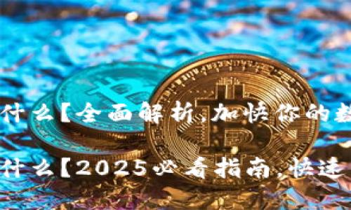 区块链冷热钱包是什么？全面解析，加快你的数字货币之旅！

区块链冷热钱包是什么？2025必看指南，快速掌握数字资产安全！