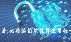 2025必看：比特派仍然值得使用的十大理由