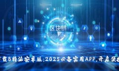 立即下载B特派安卓版：2025必备实用APP，开启便捷