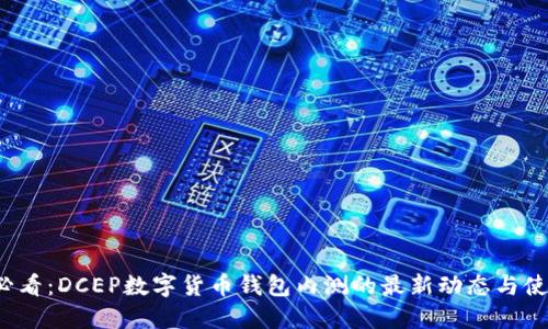 2025必看：DCEP数字货币钱包内测的最新动态与使用指南