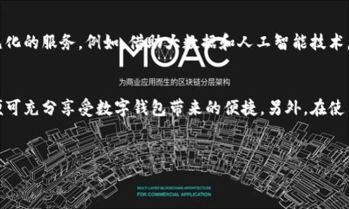 重庆作为中国的重要城市之一，近年来在数字经济和科技创新方面取得了显著进展，数字钱包也逐渐成为市民日常生活中不可或缺的一部分。关于重庆是否可以申请数字钱包的问题，下面将为您详细介绍其背景、申请流程，以及使用数字钱包的优势和注意事项。

一、数字钱包的背景
随着互联网和移动支付技术的迅猛发展，数字钱包逐渐走入了公众视野。数字钱包是一种基于电子设备的支付工具，用户可以通过智能手机、平板电脑等设备进行在线支付、转账、消费等操作。它的出现极大地方便了用户的日常生活，有效提升了支付的效率和安全性。

二、重庆数字钱包的现状
在重庆，数字钱包的应用越来越普及。从日常的购物、餐饮到交通出行、公共服务，都可以通过数字钱包来完成支付。例如，支付宝、微信支付等主流数字钱包在重庆的使用非常广泛，且用户只需通过手机安装相应的应用程序即可轻松实现。与此同时，重庆当地的银行和金融机构也纷纷推出了自己的数字钱包产品，以满足不同用户的需求。

三、申请数字钱包的流程
在重庆申请数字钱包，一般可以按照以下步骤进行：
ol
    listrong选择数字钱包平台：/strong用户可以根据自己的需求选择适合的数字钱包平台，例如支付宝、微信支付、腾讯钱包等。/li
    listrong下载APP：/strong在手机应用商店中搜索所需的数字钱包名称，下载并安装相应的软件。/li
    listrong注册账户：/strong打开APP后，按照提示进行注册，填写手机号码、设置密码等信息。此时，用户需要确保提供的信息准确无误，以免影响后续的使用。/li
    listrong身份验证：/strong大多数数字钱包平台会要求用户进行身份验证，包括绑定银行卡、上传身份证照片等。这一步骤是保障账户安全的重要环节。/li
    listrong充值及使用：/strong完成身份验证后，用户可以通过多种方式向数字钱包充值，并开始进行消费、转账等操作。/li
/ol

四、数字钱包的优势
使用数字钱包在重庆或其他地区都拥有众多优势：
ul
    listrong方便快捷：/strong用户只需通过手机就能完成支付，相比传统支付方式大大缩短了交易时间。/li
    listrong安全性高：/strong大多数数字钱包平台采用了多重加密和安全措施，有效保障用户资金安全。/li
    listrong支持多种支付方式：/strong用户不仅可以绑定银行卡，还可以使用信用卡、电子银联等多种支付方式进行消费。/li
    listrong优惠活动丰富：/strong许多数字钱包平台会定期推出促销活动，用户通过数字钱包购物往往可以享受额外的折扣和优惠。/li
/ul

五、数字钱包使用时的注意事项
尽管数字钱包提供了许多便利，但在使用过程中，用户仍需注意以下几点：
ul
    listrong保护个人信息：/strong用户在使用数字钱包时，切勿随意向陌生人透露账户信息，保持个人资料的私密性十分重要。/li
    listrong定期更新密码：/strong为了确保账户安全，建议用户定期更改密码，并使用复杂度较高的密码组合。/li
    listrong查看支付记录：/strong用户应定期检查自己的支付记录，确保没有异常交易。/li
    listrong选择信誉良好的平台：/strong在选择数字钱包平台时，用户应优先考虑知名度高、用户评价良好的服务提供商。/li
/ul

六、未来数字钱包在重庆的发展趋势
随着科技的不断进步，数字钱包在重庆的应用前景异常广阔。未来，数字钱包将不仅仅局限于支付工具的角色，它还可能逐渐转变为综合性的金融服务平台，提供更多元化的服务。例如，借助大数据和人工智能技术，数字钱包可能会推出个性化的理财方案、信用评估服务等。此外，随着5G技术的普及，数字钱包的使用体验将进一步提升，用户能够享受到更为迅速和稳定的交易服务。

七、总结
总的来说，重庆市民可以方便地申请和使用数字钱包，这一支付方式在日常生活中越来越重要。通过选择适合自己的平台，按照简便的流程进行注册和身份验证，用户便可充分享受数字钱包带来的便捷。另外，在使用数字钱包时，注意个人信息保护和账户安全也非常关键。展望未来，数字钱包将在重庆及其他地区持续发展，为我们的生活带来更多便利。

关键词
重庆数字钱包, 数字支付, 移动支付, 申请流程/guanjianci