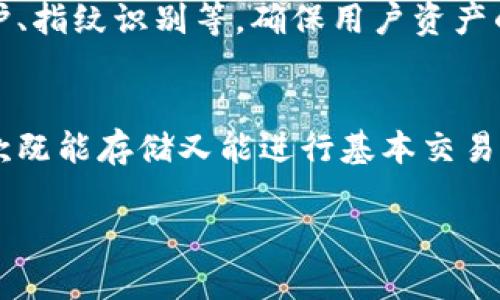 比特派（Bitpie）是一款流行的数字资产钱包，主要用于管理和存储各种加密货币。尽管比特派本身并不是一个交易所，但它确实提供了一些功能，使用户能够进行数字资产的买卖。这些功能使用户能够更方便地进行加密货币交易和管理。

### 比特派的主要功能
比特派作为一款数字资产钱包，支持多种加密货币，包括比特币、以太坊、莱特币等。用户可以轻松、安全地存储和管理这些数字资产。比特派的用户界面友好，适合不同层次的用户使用。

### 如何在比特派上进行交易
虽然比特派主要是钱包应用，但它也允许用户进行相关的交易操作。用户可以通过链接到第三方交易所来买入或卖出加密货币。这种方式的灵活性使得用户可以在管理自己的资产时，方便地完成交易。

### 比特派的优缺点
与其他数字钱包和交易所相比，比特派的优势在于其安全性和便捷性。其私钥存储在用户设备上，降低了被盗风险。此外，比特派支持多种货币资产，用户可以将各种数字货币集中管理。不过，用户在实际使用中可能会发现，其交易功能不如一些专门的交易平台那样强大和丰富。

### 安全性措施
对于初学者和经验丰富的加密货币用户来说，钱包的安全性至关重要。比特派采用了多重安全措施，包括离线存储、密码保护、指纹识别等，确保用户资产的安全。而且，用户应该定期更新其密码，并启用双重认证，增加安全性。

### 总结
综上所述，比特派作为数字资产钱包，虽然不是一个交易所，但用户依然可以通过它完成一定的买卖操作。如果你在寻找一款既能存储又能进行基本交易的数字资产钱包，比特派无疑是一个不错的选择。然而，对于频繁的交易，用户可能需要考虑转向专门的交易平台。

如果您对比特派的使用有更多的疑问，欢迎进一步咨询！