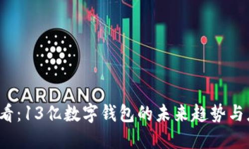 2025必看：13亿数字钱包的未来趋势与应用探索
