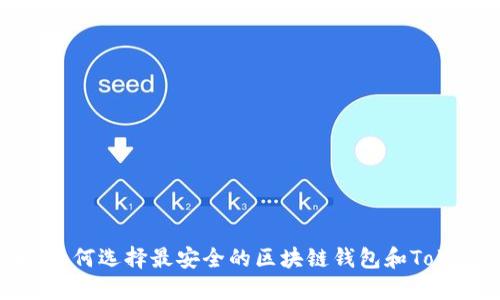 2025必看：如何选择最安全的区块链钱包和Token投资策略