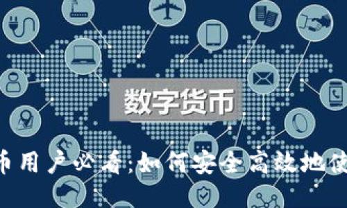 2023年ADA币用户必看：如何安全高效地使用B特派钱包
