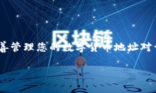 在使用BitP（如果是指比特币或其他加密货币钱包）时，管理地址是一个重要的方面。针对“BitP多余的地址可以删除吗？”这个问题，下面我将为您详细解答。

什么是BitP地址?
首先，我们需要了解BitP地址是什么。BitP地址通常指代用户在区块链网络中用于接收和发送数字货币的地址。这些地址是由一系列字母和数字构成的字符串，每个地址都是唯一的，用于识别交易主体。

为什么会有多余的地址?
用户在使用钱包时，可能因为以下几种原因生成多个地址：
ul
    li隐私保护：为了提高交易的隐私性，用户可能会生成多个地址，这样可以避免地址被关联到同一个身份。/li
    li不同的交易需求：不同的地址可以用于不同的目的，例如：日常交易、投资、或接收特定项目的资金。/li
    li自动生成：许多钱包在用户首次使用时会自动生成多个地址，以便用户可以随时接收资金。/li
/ul

BitP地址的管理
对于用户来说，管理这些地址显得尤为重要。多余的地址可能会让钱包显得杂乱，影响用户体验。然而，删除这些地址的必要性和可能性就引出了我们接下来的讨论。

是否可以删除多余的地址?
在大多数情况下，用户是无法物理删除区块链上的地址的，因为区块链的设计就是为了确保数据的不可篡改性。一旦地址被创建并用于交易，它就会永久存在于区块链上。
然而，用户可以通过以下几种方式来管理这些多余的地址：
ul
    listrong隐藏地址：/strong许多数字钱包提供了管理地址的功能，用户可以选择隐藏那些不再使用的地址。这样可以简化界面，而不会影响任何交易记录。/li
    listrong不再使用：/strong用户也可以选择不再使用某个地址，只需继续使用其他地址进行交易即可。/li
    listrong备份与整理：/strong如果有多个地址，建议定期备份，并记录每个地址的用途。这样，即使不再使用，也能确保用户的财务安全。/li
/ul

用户应注意的事项
在管理地址时，用户还需注意以下几点：
ul
    listrong地址的重复使用：/strong为了提高隐私性，建议不要重复使用同一地址来接收不同交易。/li
    listrong备份重要信息：/strong保持钱包备份和私钥的安全，对于遗失或损坏的设备来说，能够保证资产安全。/li
    listrong安全性防护：/strong确保设备的安全，定期更新软件，以防止黑客攻击和信息泄露。/li
/ul

结论
综上所述，用户无法删除已经存在于区块链上的BitP地址，但可以通过有效的管理手段来应对多余地址带来的困扰。像任何其他金融工具一样，了解并妥善管理您的数字货币地址对于保护您的资产至关重要。随着技术的不断发展，用户将能获得更多便利来管理他们的数字资产。希望这篇文章能够帮助您更好地理解BitP地址的管理。 

这样，您就可以拥有一个完整且深入的解析，帮助您解答“BitP多余的地址可以删除吗？”的问题。希望这些信息对您有所帮助！