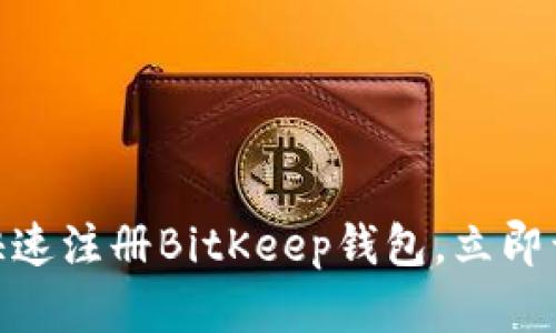 2025必看：如何快速注册BitKeep钱包，立即开始加密资产管理