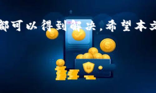 比特派官网App苹果下载失败的解决方案

在如今的数字时代，比特币和其他加密货币越来越受到人们的关注，而比特派作为一个流行的钱包应用程序，也吸引了许多用户。许多人在使用苹果设备时遇到下载比特派官网App的问题。引发这一疑问的原因可能有多种，本文将详细探讨这一问题，并提供一些切实可行的解决方案。

一、比特派App下载失败的常见原因

在开始讨论解决方案之前，我们首先需要了解为什么会出现下载不成功的情况。一般来说，下载比特派App失败可能有以下几个原因：

ul
  liApp Store的地区限制/li
  li设备存储空间不足/li
  li网络连接问题/li
  li设备与App不兼容/li
/ul

通过识别这些原因，我们可以更有效地采取措施解决问题。

二、解决方案

h41. 检查地区设置/h4
首先，确保你的苹果设备的App Store地区设置与比特派的可用地区一致。比特派可能未在某些地区提供服务，因此你可以尝试更改你的App Store地区。在“设置”中找到“iTunes与App Store”，然后点击你的Apple ID，选择“查看Apple ID”，最后更改你的国家或地区。

h42. 清理设备存储/h4
如果你的设备存储空间不足，下载将无法进行。你可以通过前往“设置”  “通用”  “iPhone存储空间”来查看存储使用情况，并删除一些不需要的应用或文件以释放空间。

h43. 检查网络连接/h4
网络连接不稳定也会导致下载失败。你可以尝试重新连接Wi-Fi网络，或者切换到手机数据网络，再次尝试下载比特派App。同时，确保你的网络连接速度良好，避免在信号差的位置进行下载。

h44. 更新设备系统/h4
确保你的设备运行的是最新版本的iOS。比特派App可能需要更新的系统版本才能兼容。如果你的系统过旧，可能会导致下载和安装失败。在“设置”  “通用”  “软件更新”中检查系统更新。

h45. 使用其他下载途径/h4
如果以上方法均无法解决问题，你可以尝试访问比特派的官方网站，看看是否有直接下载链接。官方网站通常会提供最新版本的App下载，确保你获得的是一个安全且可靠的安装包。

三、额外的建议

除了上述解决方案外，还有一些额外的建议，以帮助你顺利下载比特派。首先，可以尝试重启设备，许多时候重启设备能解决许多“看似复杂”的问题。此外，关注比特派的社交媒体或官方论坛，及时了解有关下载问题的最新动态和解决方案。

四、结论

下载比特派官网App时遇到问题并不罕见。但是，一旦我们理解了可能导致下载失败的原因，并采取适当的解决方案，大多数问题都可以得到解决。希望本文提供的解决方案能帮助你顺利下载比特派App，体验更加便捷的加密货币管理。

比特派, 苹果下载, 加密货币, App下载问题/guanjianci
立即解决：比特派官网App苹果下载失败的有效方案