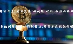 比特派官网App苹果下载失败的解决方案在如今的