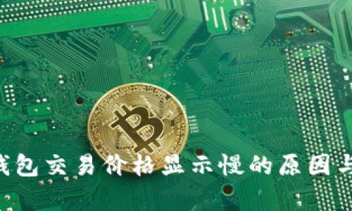 BitKeep钱包交易价格显示慢的原因与解决方案