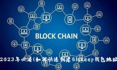 2023年必看！如何快速创建BitKeep钱包地址