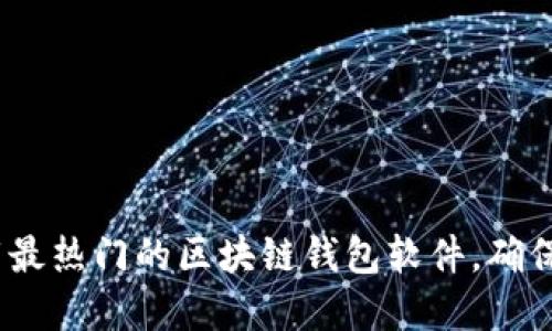 2025必看：即刻下载最热门的区块链钱包软件，确保您的数字资产安全！