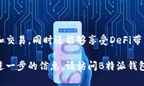 特派钱包（B Wallet）是一款数字钱包应用，专注于加密货币的存储和交易，可以帮助用户在数字货币的世界中轻松管理自己的资产。以下是如何使用B特派钱包的详细指南。

一、下载安装B特派钱包
首先，用户需要在自己的设备上下载B特派钱包应用。可以在官方的网站上找到下载链接，或者直接访问相应的应用商店（如Google Play或Apple App Store）。确保你下载的是官方版本，以避免安全风险。

下载完成后，按照提示进行安装。在安装过程中，你可能会被要求授予一些权限，确保你仔细阅读这些权限请求，以确保你的隐私和安全得到保护。

二、创建或导入钱包账户
当你首次打开B特派钱包时，系统会提示你创建一个新的钱包账户。你可以选择生成一组新的安全密钥，这将包含一个助记词。请妥善保存这个助记词，因为它是你恢复钱包的唯一途径。

如果你已经拥有一个现有的钱包账户，B特派钱包也支持通过助记词或私钥导入。根据系统提示输入相关信息，以完成账户的导入。

三、设置安全选项
为了保证你的资产安全，建议你在钱包中设置多重安全选项。例如，设定登录密码、指纹识别或人脸识别等。这些安全措施将极大地提升你的账户安全性。

四、使用B特派钱包进行交易
在完成钱包的创建和安全设置后，你可以开始使用B特派钱包进行数字货币的交易。下面是一些常见的操作步骤：

h41. 充值资金/h4
在钱包中选择“充值”选项，系统会提供一个地址，你需要将你的数字货币发送到这个地址。确保你发送的是兼容的货币类型，以免造成损失。

h42. 发送资金/h4
当你需要将资金发送给他人时，选择“发送”选项。输入接收方的地址，以及你想要发送的金额。再次核对地址，以避免发送到错误的钱包。

h43. 查看交易记录/h4
B特派钱包还提供查询历史交易功能，可以实时查看你的交易记录，包括充值和提现记录。这样你能够更好地管理自己的资产。

五、管理资产
B特派钱包支持多种类型的数字货币，因此你可以在一个地方管理所有的加密资产。在资产管理界面，用户可以添加、删除及切换不同的货币，使得资金管理更加高效。

六、参与去中心化金融（DeFi）
随着加密货币的发展，去中心化金融（DeFi）逐渐成为热门趋势。B特派钱包也提供了一些DeFi功能，让用户能够参与借贷、流动性挖矿等活动。在DeFi界面，用户可以选择合适的项目进行投资，获取潜在的收益。不过，在参与之前，用户应充分了解相关风险。

七、利用交易所功能
如果B特派钱包内置交易所功能，用户将能够在钱包内直接进行加密货币的买卖。这使得用户无需额外下载其他交易所应用，就可以轻松进行资产的增值。

八、安全提示
在使用B特派钱包的过程中，安全始终是第一位的。以下是一些安全提示：
ul
    li定期更新钱包应用，确保使用最新版本以获取安全补丁。/li
    li不要在不安全的网络环境下交易，避免使用公共Wi-Fi。/li
    li请勿将助记词或私钥分享给任何人，避免钓鱼攻击。/li
    li考虑使用硬件钱包进行大额资金的存储，提高安全性。/li
/ul

九、总结
B特派钱包为用户提供了一种方便安全的方式来管理数字资产。通过上述步骤，用户可以轻松地进行资产储存和交易，同时还能够享受DeFi带来的各种新机遇。但务必记住，投资数字货币具有一定风险，用户应根据自身的风险承受能力做出决策。

希望以上信息能帮助你更好地使用B特派钱包，让你的数字资产管理之旅更加顺利。如果你有任何问题或需要进一步的信息，请访问B特派钱包的官方网站或查看其官方社交媒体平台，获取最新的资讯和支持。