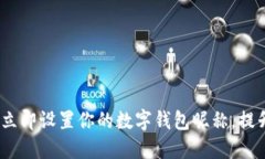 2025必看：立即设置你的数字钱包昵称，提升交易