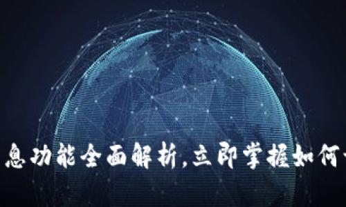 2025必看：比特派生息功能全面解析，立即掌握如何让你的数字资产增值