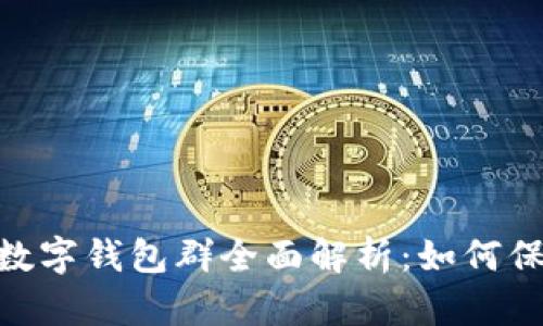 2025必看！央行数字钱包群全面解析：如何保障你的金融安全