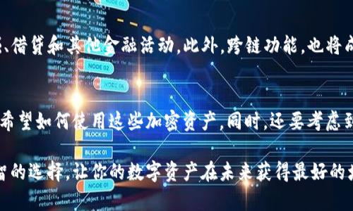 囬匇色以哪个加密钱包最好用安全？2025必看推荐/囬匇色以

加密钱包,安全性,使用体验,2025推荐/guanjianci

引言
随着加密货币的普及，越来越多的人开始关注如何安全地存储和管理他们的数字资产。选择一个合适的加密钱包不仅关乎资产的安全性，也影响到用户的使用体验与便捷性。那么，2025年哪些加密钱包是最值得推荐的呢？在这篇文章中，我们将探讨当前市场上最优质、最安全的加密钱包，并为你总结出一些在选择钱包时需要考虑的重要因素。

什么是加密钱包？
在深入讨论不同类型的钱包之前，我们首先需要了解什么是加密钱包。加密钱包是一个在线或离线的工具，允许用户存储、发送和接收加密货币。它可以是软件类型（应用程序或桌面软件），也可以是硬件类型（专门的物理设备）。无论选择哪种类型，用户都必须谨慎选择，以确保个人资产的安全。

加密钱包的分类
加密钱包大致可以分为两类：热钱包和冷钱包。热钱包是连接互联网的钱包，方便用户随时随地进行交易，然而缺乏一定的安全性。而冷钱包则是离线钱包，安全性较高，适合长时间保存大量加密资产，但不便于频繁交易。

热钱包推荐
如果你经常进行交易，热钱包可能是最佳选择。下面是一些当前市场上较为热门的热钱包推荐：

ul
listrongCoinbase Wallet/strong：作为一个用户友好的热钱包，Coinbase Wallet 允许用户轻松管理他们的加密资产。这个钱包不仅支持多种加密货币，而且其安全性也相对较高，通过双重验证和私钥保护用户资产。/li
listrongExodus/strong：Exodus 是一个多资产加密钱包，用户体验极佳。它允许用户在不同的加密货币之间无缝转换，界面友好，适合新手使用。/li
listrongMetaMask/strong：作为以太坊的著名热钱包，MetaMask 不仅支持以太币，还支持各种ERC-20代币。它凭借简单易用的界面和强大的功能而受到广泛欢迎。/li
/ul

冷钱包推荐
如果你的目的是保护资产安全，冷钱包无疑是更好的选择。以下是一些值得推荐的冷钱包：

ul
listrongTrezor/strong：这个硬件钱包以其卓越的安全性著称。用户的私钥在设备里生成，并从未暴露给互联网，使其成为保护资产的最佳选择。/li
listrongLedger Nano X/strong：Ledger的硬件钱包具备蓝牙连接功能，用户甚至可以在移动设备上管理钱包。它的安全性以及对于多种加密货币的支持，使其成为一个理想的选择。/li
listrongBitBox02/strong：这是一个相对较新的冷钱包，采用单一的界面和简单的用户体验。它支持比特币和以太坊等主流币种。/li
/ul

安全性的重要性
安全性是用户在选择加密钱包时最重要的考虑因素之一。许多加密钱包因遭受黑客攻击而丧失资产，造成用户无法挽回的损失。因此，选购时需要关注以下几点：

ul
listrong私钥管理/strong：确保钱包允许用户自行管理私钥，避免将私钥交给第三方。/li
listrong双重认证/strong：选择支持双重认证的钱包，增加账户的安全性。/li
listrong信誉和评测/strong：查看其他用户的使用经验与评测，确保所选钱包的信誉良好。/li
/ul

用户体验
除了安全性外，良好的用户体验也是选择钱包的关键因素之一。钱包的界面是否友好，功能是否齐全，是否支持多种平台等，都会直接影响用户的使用感受。选择一个人性化设计的钱包，将为你的加密资产管理带来极大方便。

未来趋势
随着区块链技术的不断发展，加密钱包的形态与功能也在不断演变。越来越多的钱包将开始集成去中心化金融（DeFi）功能，允许用户参与流动性挖掘、借贷和其他金融活动。此外，跨链功能，也将成为未来加密钱包的重要发展方向。因此，在选择钱包的时候，关注未来的发展趋势将有助于确保你的投资能够适应不断变化的市场。

总结
总的来说，选择一个合适的加密钱包是一个复杂而重要的决策，涉及到安全性、使用体验等多个方面。达到最优选择的核心是理解自己的需求，确认你希望如何使用这些加密资产。同时，还要考虑到未来可能出现的市场变化。2025年即将到来，做好准备，让我们一起迎接这个充满机遇与挑战的时代吧！

希望本文能够帮助你选择到一个既安全又好用的加密钱包。记住，数字资产的管理不仅仅是技术问题，还关乎你的理财观念与风险承受能力，做出明智的选择，让你的数字资产在未来获得最好的增值空间。