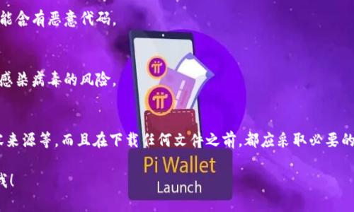 要判断“b特派下载网站”是否安全，我们需要考虑多个方面，包括网站的信誉、用户评价、安全性检查工具等。以下是一些可以帮助你评估网站安全性的方法和因素：

网站信誉和历史
首先，一定要查阅网站的历史和信誉。可以通过查阅一些评测网站或论坛了解其他用户的使用体验。如果有很多用户表示该网站存在安全隐患或恶意软件，那么最好避免下载。

安全性检查工具
此外，可以利用一些在线安全检查工具来评估该网站是否安全。例如，像emGoogle Safe Browsing/em、emVirusTotal/em等工具可以扫描网址，查看是否有任何安全警报。输入网站地址后，这些工具会提供相关信息，从而帮助你做出决策。

HTTPS加密
一个安全的网站应该使用HTTPS协议进行加密连接。检查地址栏中的URL，如果是以emhttps:///em开头，而不是emhttp:///em，这意味着数据在传输过程中是加密的，相对安全一些。

用户反馈和评价
用户的反馈和评价也是非常重要的一个指标。可以在社交媒体、技术论坛或软件评测网站上查找是否有关于该下载站点的评论。如果结合负面反馈以及相应的警告信息，那么这个网站可能存在安全隐患。

下载内容的来源
此外，下载的内容是否来自于知名开发者或正规公司也是一项重要的安全评估指标。如果软件或文件是来自不知名且没有背景的开发者，那么很可能会存在安全风险。

避免下载可疑软件
即使网站看似安全，也要谨慎选择下载的文件。特别是对于一些可疑的软件或激活码，最好避免下载，因为它们很可能含有恶意代码。

使用防病毒软件
最后，确保你的设备上安装了更新的防病毒软件。在下载任何文件之前，可以先对文件进行扫描，这样可以有效降低感染病毒的风险。

总结
总的来说，判断“b特派下载网站”是否安全需要综合考虑许多因素，包括网站信誉、加密协议、用户反馈以及下载内容来源等。而且在下载任何文件之前，都应采取必要的安全预防措施，例如使用防病毒软件和安全检查工具。如果你在任何方面感到不确定，建议寻找更可靠的下载渠道。

希望这些信息对你判断“b特派下载网站”的安全性有所帮助。如果还有其他疑问或需要进一步的建议，欢迎随时问我！