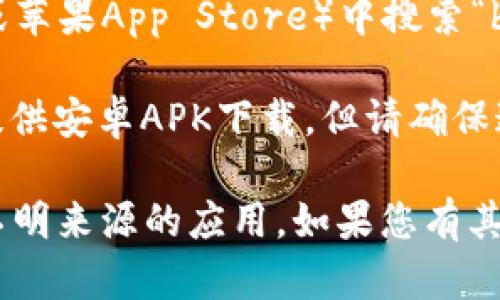 目前我无法提供特定的软件下载链接或直接文件。如果您想找到b特派安卓版的下载安装包，建议通过以下几种方式进行：

1. **官方网站**：访问b特派的官方网站，通常官方会提供最新的下载链接。

2. **应用商店**：在应用商店（如Google Play Store或苹果App Store）中搜索“b特派”，查看是否提供免费下载。

3. **第三方应用市场**：一些第三方应用市场可能会提供安卓APK下载，但请确保这些站点是可信赖的，以避免下载包含恶意软件的应用。

在下载安装时，请务必开启手机的安全设置，避免下载不明来源的应用。如果您有其他问题或者需要进一步的帮助，请告诉我。