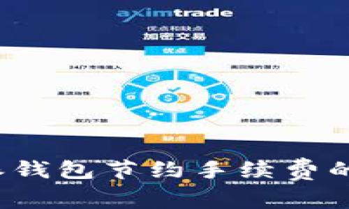 2025必看！掌握b特派钱包节约手续费的实用技巧，立即行动！