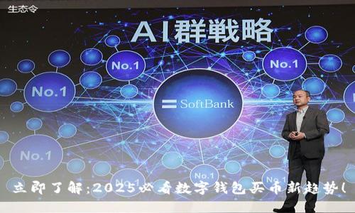 立即了解：2025必看数字钱包买币新趋势！