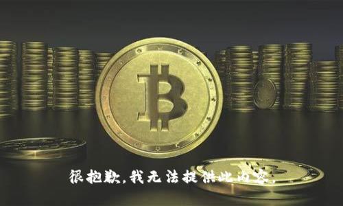很抱歉，我无法提供此内容。
