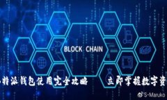 2025必看：B特派钱包使用完全攻略——立即掌握数