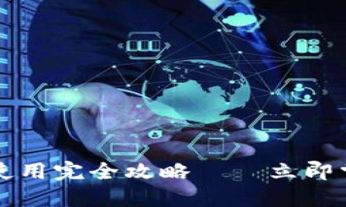 2025必看：B特派钱包使用完全攻略——立即掌握数字资产管理技巧！